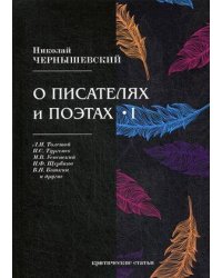 О писателях и поэтах I