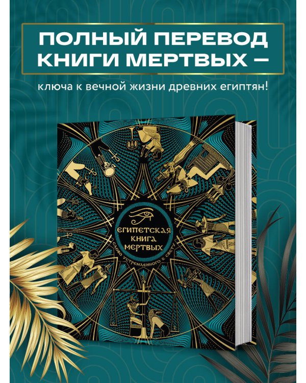 Египетская книга мертвых. Слово устремленного к Свету (новое оформление)