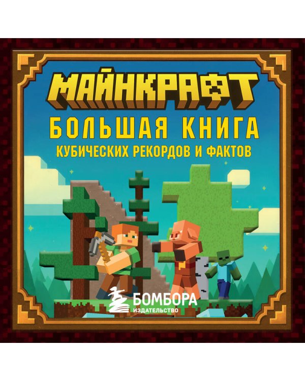 Майнкрафт. Большая книга кубических рекордов и фактов