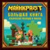 Майнкрафт. Большая книга кубических рекордов и фактов