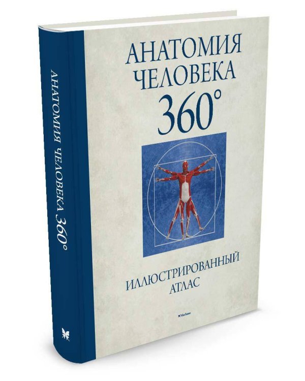 Анатомия человека 360 ͦ. Иллюстрированный атлас