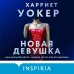 Tok. Блестящий триллер Новая девушка