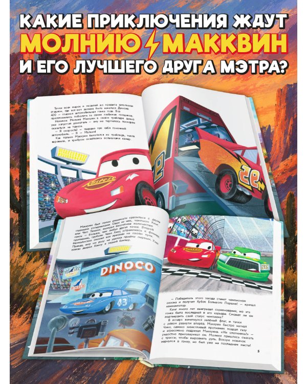 Дополнительное изображение книги «Тачки. Жми на газ! Книга для чтения с цветными картинками»