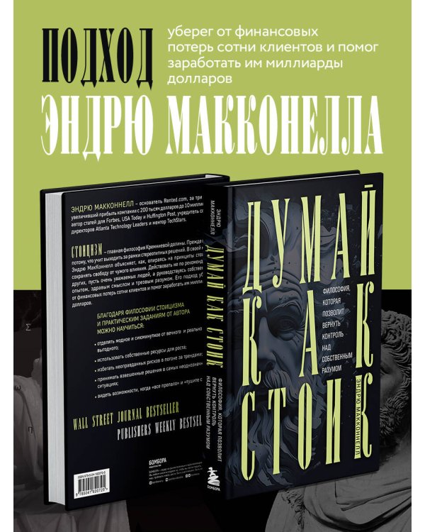 Думай как стоик. Философия, которая позволит вернуть контроль над собственным разумом