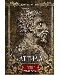 Аттила. Предводитель гуннов