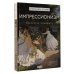 Импрессионизм. Искусство понимать