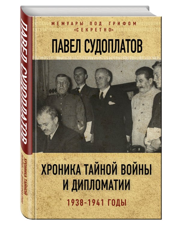 Хроника тайной войны и дипломатии. 1938-1941 годы