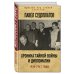 Мемуары под грифом "секретно" Хроника тайной войны и дипломатии. 1938-1941 годы