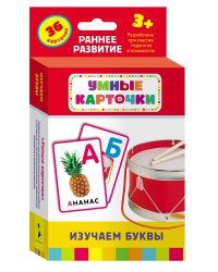 Изучаем буквы (Разв. карточки 3+)