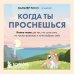 Когда ты проснешься. Книга-маяк для тех, кто устал жить по чужим правилам и хочет выбрать себя