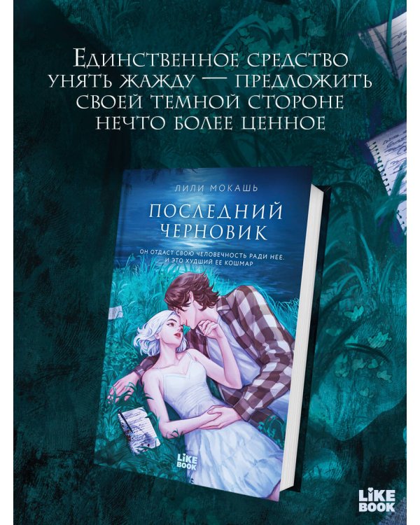 Последний черновик