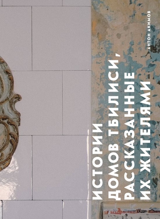 Истории домов и их жителей Истории домов Тбилиси, рассказанные их жителями