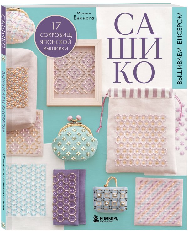 Комплект из 2х книг: САШИКО. Вышиваем бисером + Мастер сашико