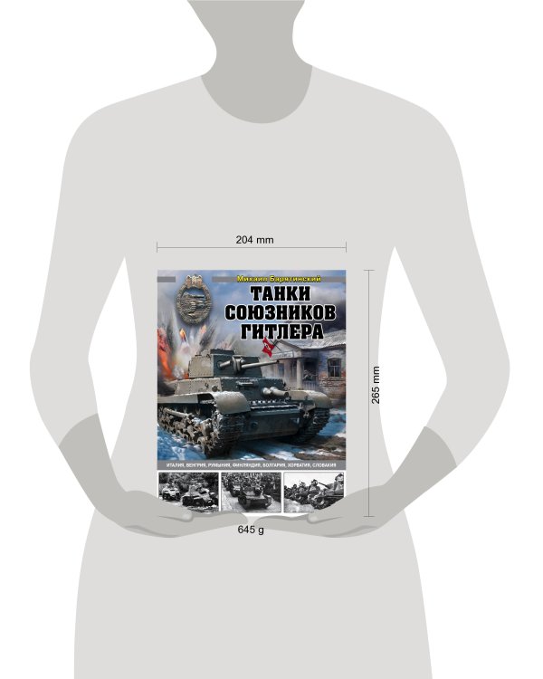 Танки союзников Гитлера. Италия, Венгрия, Румыния, Финляндия, Болгария, Хорватия, Словакия