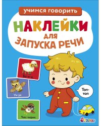 Ясельки. Наклейки для запуска речи. Выпуск 7. Топ-топ