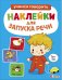 Ясельки. Наклейки для запуска речи. Выпуск 7. Топ-топ