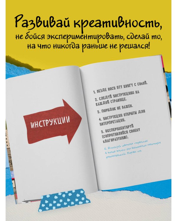 Цветной уничтожь меня. Блокнот с новыми заданиями (англ.назв. Wreck this journal)