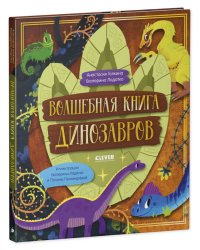 CLEVER-чтение. Волшебная книга динозавров/Галкина А.