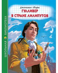 ШКОЛЬНАЯ БИБЛИОТЕКА. ГУЛЛИВЕР В СТРАНЕ ЛИЛИПУТОВ (Дж.Свифт) 96с.