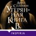 Novel. Серьезный роман Утерянная Книга В.