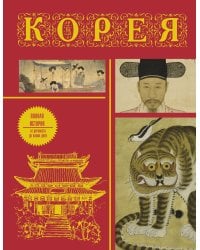 Корея. Полная история (подарочное издание)