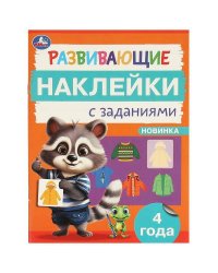 Развивающие наклейки с заданиями. 4 года. Развивающие задания. 162х215 мм. 16 стр. Умка в кор.50шт