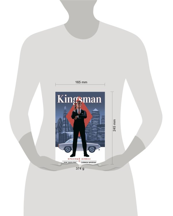 Kingsman. Красный алмаз