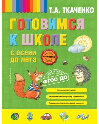 Готовимся к школе с осени до лета