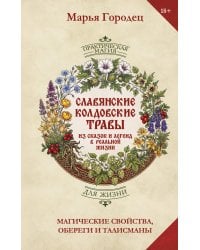 Славянские колдовские травы из сказок и легенд в реальной жизни. Магические свойства, обереги и талисманы