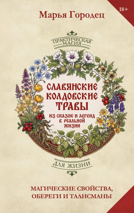 Обложка книги «Славянские колдовские травы из сказок и легенд в реальной жизни. Магические свойства, обереги и талисманы» — Городец Марья, ISBN 9785171862596