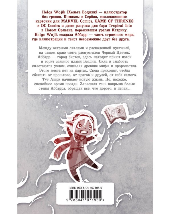 Аббарр. Пепел и крылья