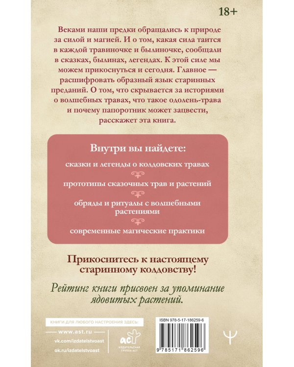 Дополнительное изображение книги «Славянские колдовские травы из сказок и легенд в реальной жизни. Магические свойства, обереги и талисманы»
