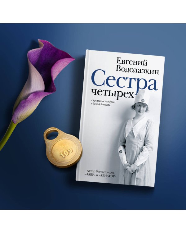 Сестра четырёх