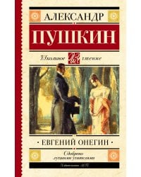 Евгений Онегин