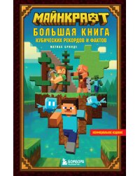 Майнкрафт. Большая книга кубических рекордов и фактов