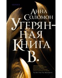 Утерянная Книга В.