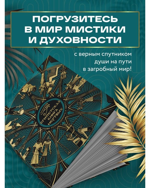 Египетская книга мертвых. Слово устремленного к Свету (новое оформление)