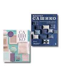 Комплект из 2х книг: САШИКО. Вышиваем бисером + Мастер сашико