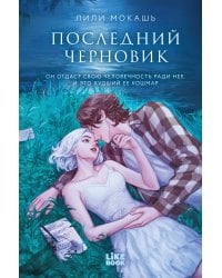 Последний черновик