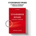 Уголовное право в схемах и таблицах. Учебное пособие