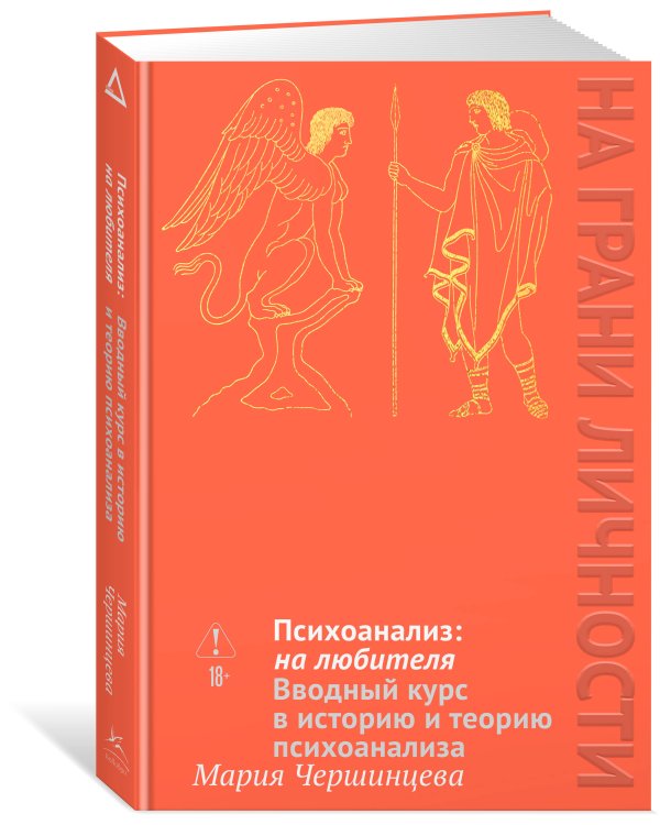 Дополнительное изображение книги «Психоанализ: на любителя. Вводный курс в историю и теорию психоанализа»