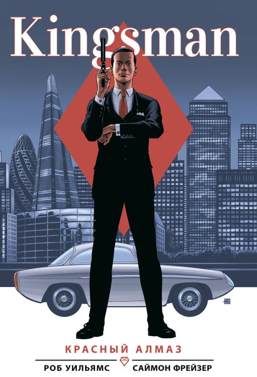 Комильфо. Комиксы по фильмам, играм и сериалам Kingsman. Красный алмаз