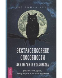 Экстрасенсорные способности для магии и колдовства: развитие духа, интуиции и ясновидения