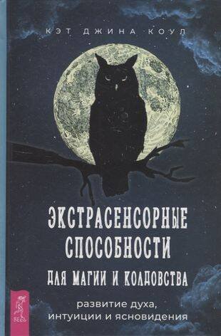 Экстрасенсорные способности для магии и колдовства: развитие духа, интуиции и ясновидения
