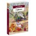 Дополнительное изображение книги «Софичка»