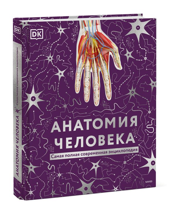 Анатомия человека. Самая полная современная энциклопедия