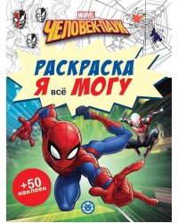 Человек-паук.  N РМ 2102. Я всё могу!