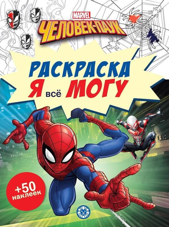 Человек-паук.  N РМ 2102. Я всё могу!