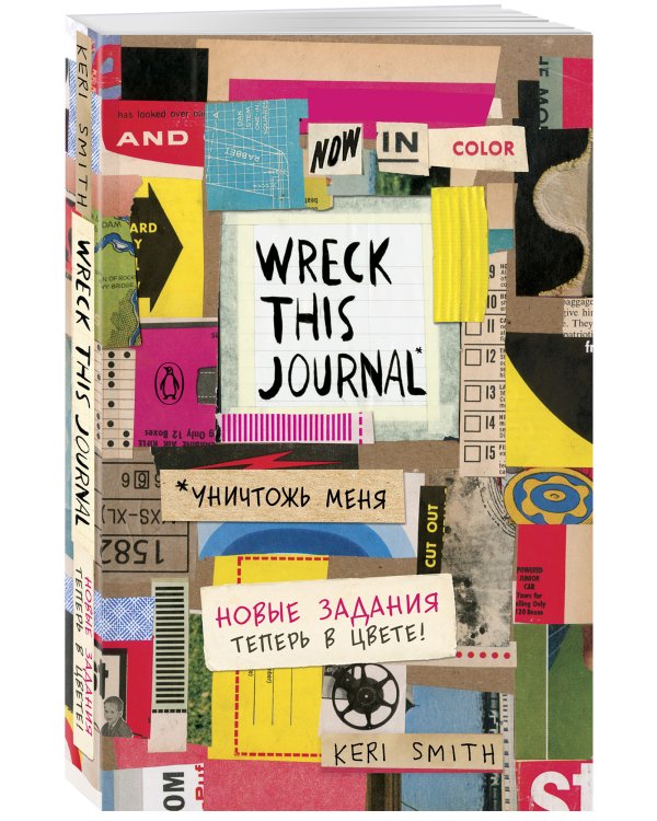 Цветной уничтожь меня. Блокнот с новыми заданиями (англ.назв. Wreck this journal)