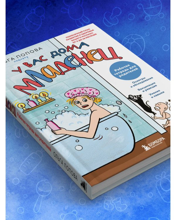 Рабочая тетрадь для родителей. У вас дома младенец